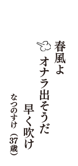 春風よ　オナラ出そうだ　早く吹け　（なつのすけ　37歳）