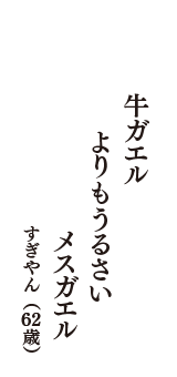 牛ガエル　よりもうるさい　メスガエル　（すぎやん　62歳）