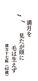 満月を　見たが頭に　毛は生えず　（漢方十七錠　42歳）