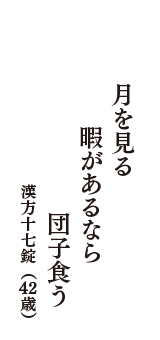 月を見る　暇があるなら　団子食う　（漢方十七錠　42歳）