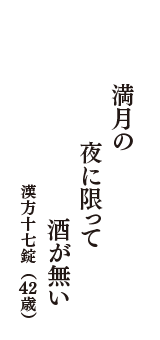 満月の　夜に限って　酒が無い　（漢方十七錠　42歳）