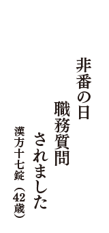 非番の日　職務質問　されました　（漢方十七錠　42歳）