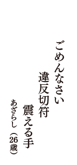 ごめんなさい　違反切符　震える手　（あざらし　26歳）