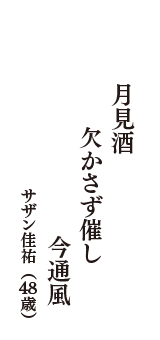 月見酒　欠かさず催し　今通風　（サザン佳祐　48歳）