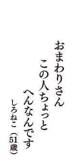 おまわりさん　この人ちょっと　へんなんです　（しろねこ　51歳）