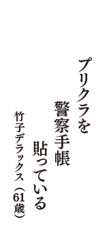 プリクラを　警察手帳　貼っている　（竹子デラックス　61歳）