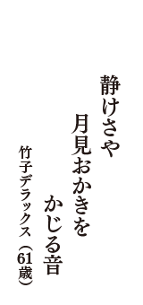 静けさや　月見おかきを　かじる音　（竹子デラックス　61歳）