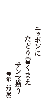 ニッポンに　たどり着くまえ　サンマ獲り　（春爺　79歳）