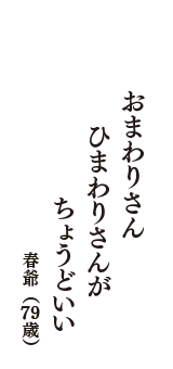 おまわりさん　ひまわりさんが　ちょうどいい　（春爺　79歳）