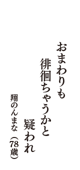 おまわりも　徘徊ちゃうかと　疑われ　（翔のんまな　78歳）