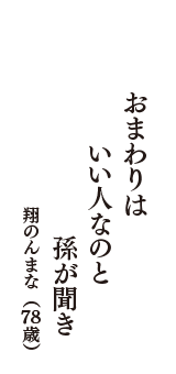 おまわりは　いい人なのと　孫が聞き　（翔のんまな　78歳）