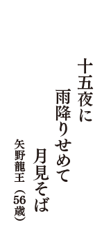 十五夜に　雨降りせめて　月見そば　（矢野龍王　56歳）