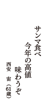 サンマ食べ　今年の高値　味わうぞ　（西安　宙　61歳）