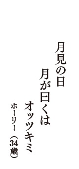 月見の日　月が曰くは　オッツキミ　（ホーリー　34歳）