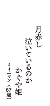 月赤し　泣いているのか　かぐや姫　（ミィニャン　57歳）