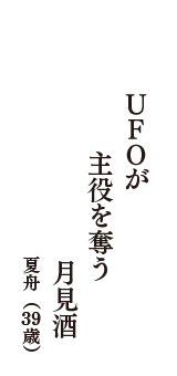 UFOが　主役を奪う　月見酒　（夏舟　39歳）