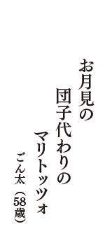 お月見の　団子代わりの　マリトッツォ　（ごん太　58歳）