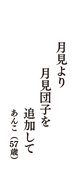 月見より　月見団子を　追加して　（あんこ　57歳）