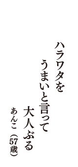 ハラワタを　うまいと言って　大人ぶる　（あんこ　57歳）