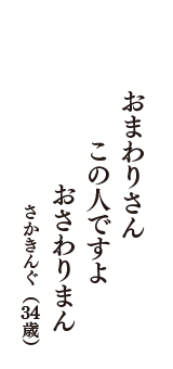 おまわりさん　この人ですよ　おさわりまん　（さかきんぐ　34歳）