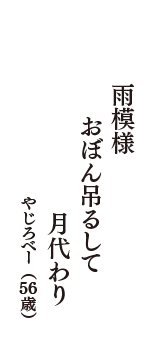 雨模様　おぼん吊るして　月代わり　（やじろべー　56歳）