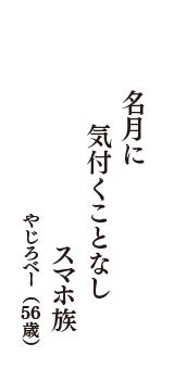 名月に　気付くことなし　スマホ族　（やじろべー　56歳）