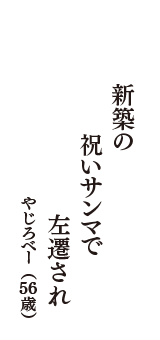 新築の　祝いサンマで　左遷され　（やじろべー　56歳）