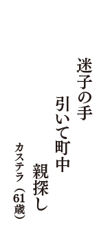 迷子の手　引いて町中　親探し　（カステラ　61歳）