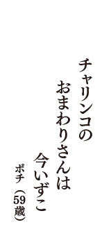 チャリンコの　おまわりさんは　今いずこ　（ポチ　59歳）