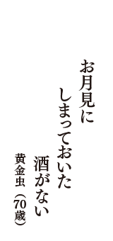 お月見に　しまっておいた　酒がない　（黄金虫　70歳）