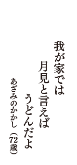 我が家では　月見と言えば　うどんだよ　（あざみのかかし　72歳）