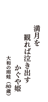 満月を　観れば泣き出す　かぐや姫　（大和の雨蛙　80歳）