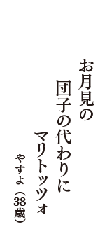 お月見の　団子の代わりに　マリトッツォ　　（やすよ　38歳）