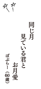 同じ月　見ている君と　お月愛　（ぽぷらー　60歳）