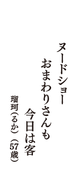 ヌードショー　おまわりさんも　今日は客　（瑠珂（るか）　57歳）