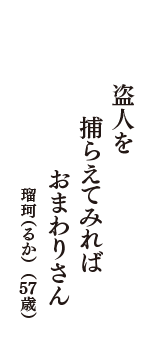 盗人を　捕らえてみれば　おまわりさん　（瑠珂（るか）　57歳）