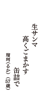 生サンマ　高くごまかす　缶詰で　（瑠珂（るか）　57歳）