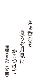 さぁ呑むぞ　食うぞ月見に　かこつけて　（瑠珂（るか）　57歳）