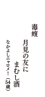 毒蝮　月見の友に　まむし酒　（なかよしニャロメ!　54歳）