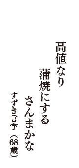 高値なり　蒲焼にする　さんまかな　（すずき言字　68歳）