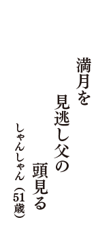 満月を　見逃し父の　頭見る　（しゃんしゃん　51歳）