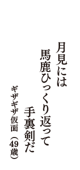 月見には　馬鹿ひっくり返って　手裏剣だ　（ギザギザ仮面　49歳）