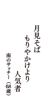 月見そば　もりやかけより　人気者　（南のサッチー　68歳）