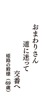 おまわりさん　道に迷って　交番へ　（姫路の殿様　69歳）