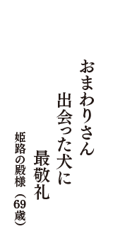 おまわりさん　出会った犬に　最敬礼　　（姫路の殿様　69歳）