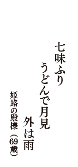 七味ふり　うどんで月見　外は雨　（姫路の殿様　69歳）