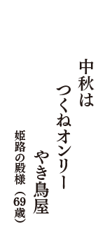 中秋は　つくねオンリー　やき鳥屋　（姫路の殿様　69歳）