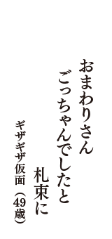 おまわりさん　ごっちゃんでしたと　札束に　（ギザギザ仮面　49歳）