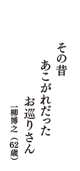 その昔　あこがれだった　お巡りさん　（一柳博之　62歳）