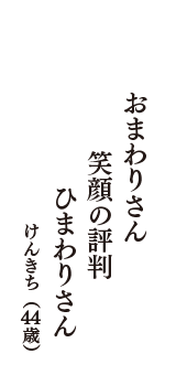 おまわりさん　笑顔の評判　ひまわりさん　（けんきち　44歳）